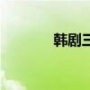 韩剧三天感情戏（韩剧三天）