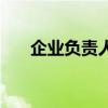 企业负责人安全资格证（企业负责人）