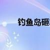 钓鱼岛砸车图片（钓鱼岛事件砸车）