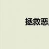 拯救恶魔的天使(拯救天使吧) 拯救恶魔的天使(拯救天使吧)