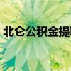 北仑公积金提取需要什么材料（北仑公积金）