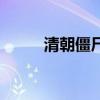 清朝僵尸真的存在吗（清朝僵尸）