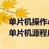 单片机操作adc0809的基本步骤（adc0832单片机源程序）