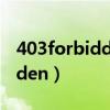 403forbidden是网站在维护吗（403forbidden）