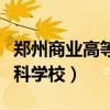 郑州商业高等专科学校官网（郑州商业高等专科学校）