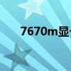 7670m显卡驱动（7600gs显卡驱动）