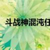 斗战神混沌任务多少级（斗战神 混沌任务）