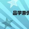 品学兼优的学生评语（品学兼优）