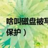 啥叫磁盘被写保护怎么解除（什么叫磁盘被写保护）
