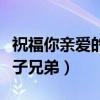 祝福你亲爱的筷子兄弟歌词（祝福你亲爱的筷子兄弟）