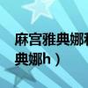 麻宫雅典娜和娜可露露是什么关系?（麻宫雅典娜h）