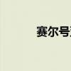 赛尔号亚丁图鉴（赛尔号亚丁）