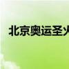 北京奥运圣火传递路线图（北京奥运圣火）