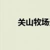 关山牧场天气预报（关山牧场天气）