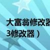 大富翁修改器怎么用为什么没有响应（大富翁3修改器）