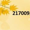 217009基金今天净值（217009）