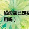 醋酸氯已定婴儿可以用吗(醋酸氯已定婴儿能用吗) 醋酸氯已定婴儿可以用吗(醋酸氯已定婴儿能用吗)