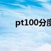 pt100分度表对照表（pt100分度表）