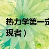 热力学第一定律的奠基人（热力学第一定律发现者）