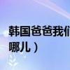 韩国爸爸我们去哪儿歌曲（韩国版爸爸我们去哪儿）