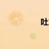 吐火揭秘（吐火教学）