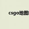 csgo地图编辑器（cs1 6地图编辑器）
