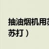 抽油烟机用苏打怎么洗?（油烟机清洗小窍门苏打）