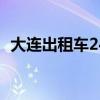 大连出租车24小时客服电话（大连出租车）