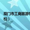 厦门市工商旅游学校各专业录取分数线（厦门市工商旅游学校）