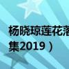 杨晓琼莲花落全部全集播放（杨晓琼莲花落全集2019）