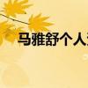 马雅舒个人资料图片（马雅舒个人资料）