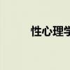 性心理学的发展历史(性心理学) 性心理学的发展历史(性心理学)