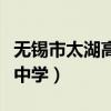 无锡市太湖高级中学一本率（无锡市太湖高级中学）