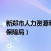 新郑市人力资源和社会保障局邮编（新郑市人力资源和社会保障局）