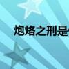 炮烙之刑是什么样子（炮烙之刑是什么）