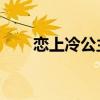 恋上冷公主 小说（恋上冷血酷公主）