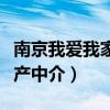 南京我爱我家房产中介唐琪（南京我爱我家房产中介）