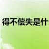 得不偿失是什么意思（ag600从军得不偿失）