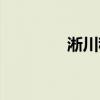 淅川租房单间（淅川租房）