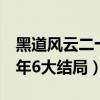 黑道风云二十年6大结局视频（黑道风云二十年6大结局）