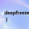 deepfreeze默认密码（deepfreeze2000xp）