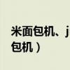米面包机、jmo4klkju模棱两可来咯e（米面包机）