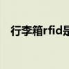 行李箱rfid是什么意思（rfid是什么意思）