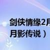 剑侠情缘2月影传说有手机版吗（剑侠情缘2月影传说）