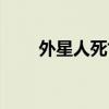 外星人死亡的身体(外星人的尸体) 外星人死亡的身体(外星人的尸体)
