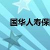 国华人寿保险可靠吗（国华人寿靠谱吗）
