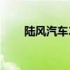 陆风汽车2021款（陆风suv怎么样）