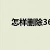 怎样删除360桌面助手（怎样删除360）