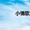 小情歌原曲（小情歌原唱是谁）