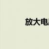 放大电路有哪几种（放大电路）